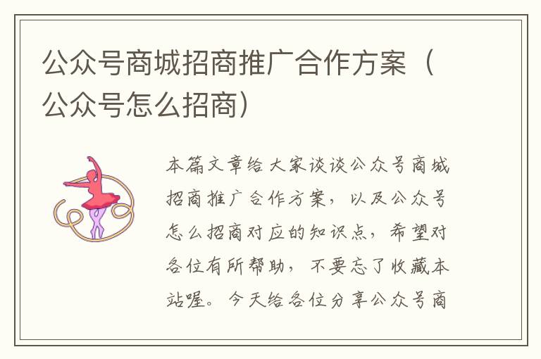 公众号商城招商推广合作方案（公众号怎么招商）