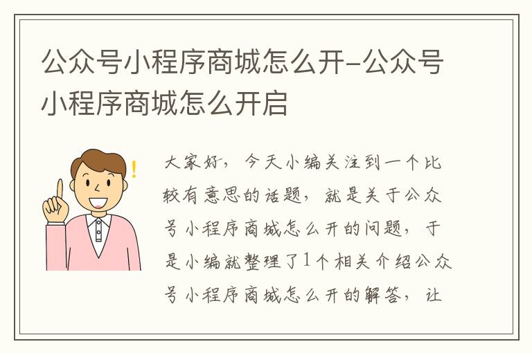 公众号小程序商城怎么开-公众号小程序商城怎么开启