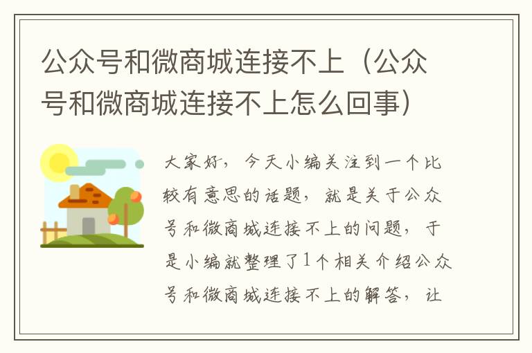 公众号和微商城连接不上（公众号和微商城连接不上怎么回事）