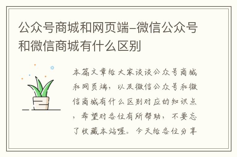 公众号商城和网页端-微信公众号和微信商城有什么区别