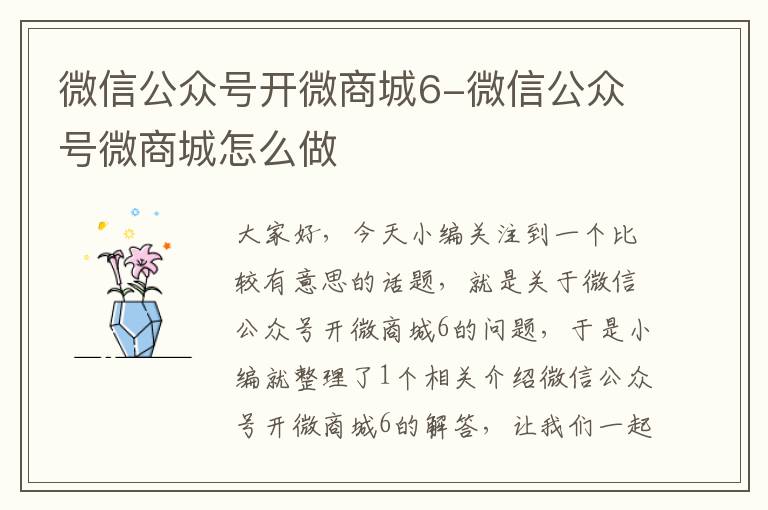 微信公众号开微商城6-微信公众号微商城怎么做