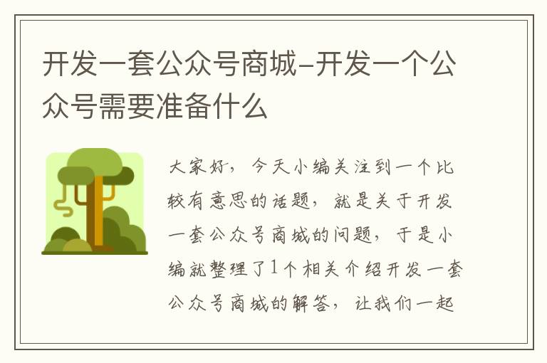 开发一套公众号商城-开发一个公众号需要准备什么