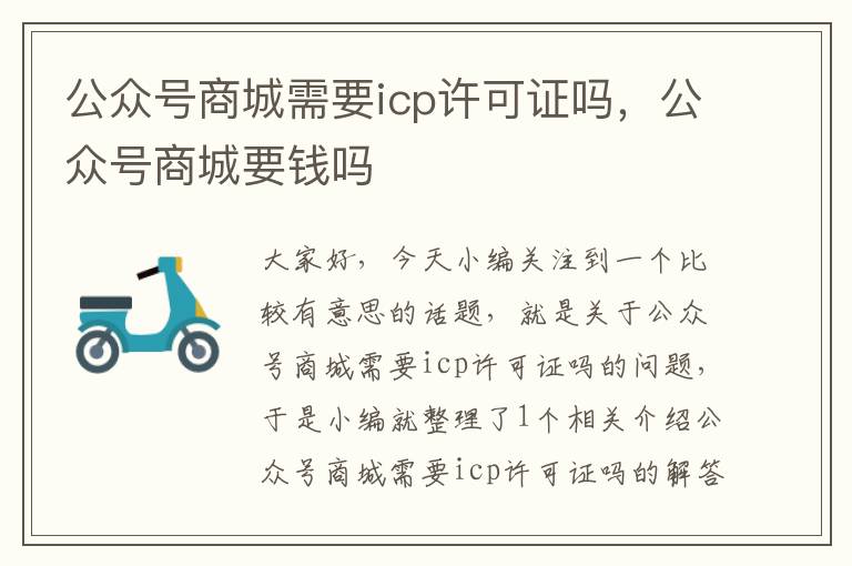 公众号商城需要icp许可证吗，公众号商城要钱吗