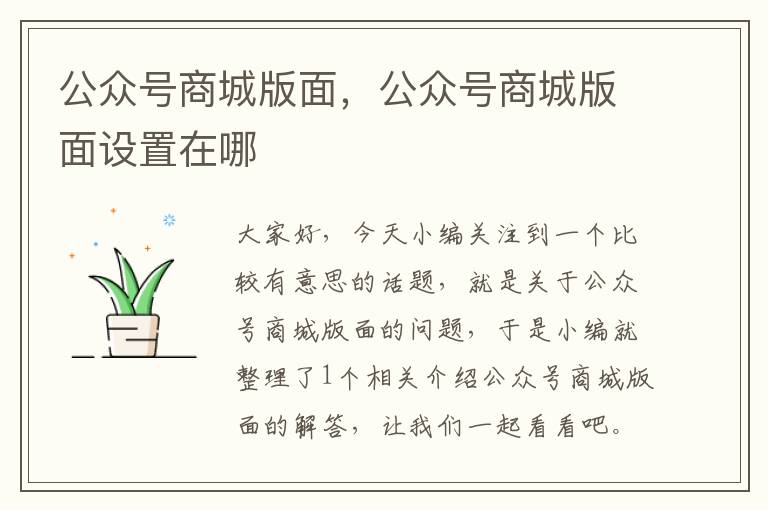 公众号商城版面，公众号商城版面设置在哪