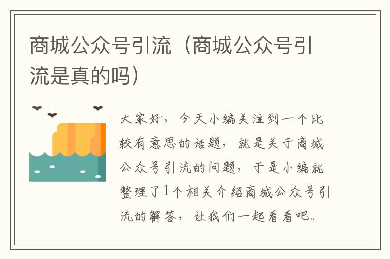 商城公众号引流（商城公众号引流是真的吗）