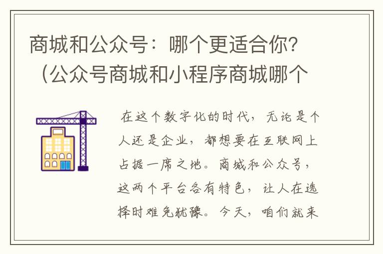 商城和公众号：哪个更适合你？（公众号商城和小程序商城哪个好）