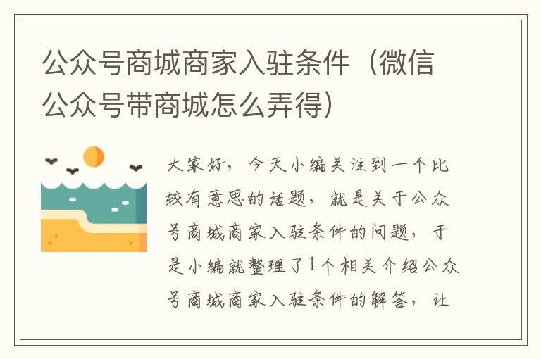 公众号商城商家入驻条件（微信公众号带商城怎么弄得）