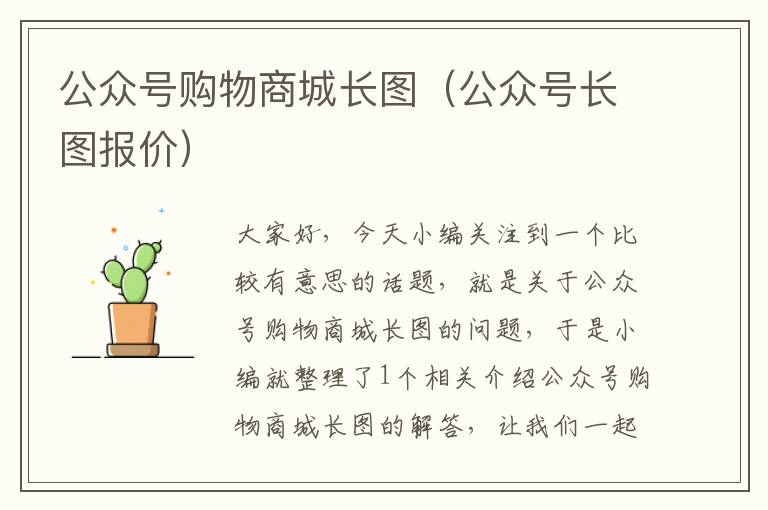 公众号购物商城长图（公众号长图报价）