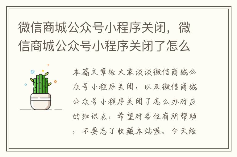 微信商城公众号小程序关闭，微信商城公众号小程序关闭了怎么办