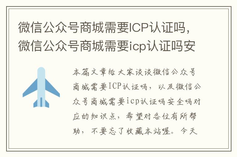 微信公众号商城需要ICP认证吗，微信公众号商城需要icp认证吗安全吗