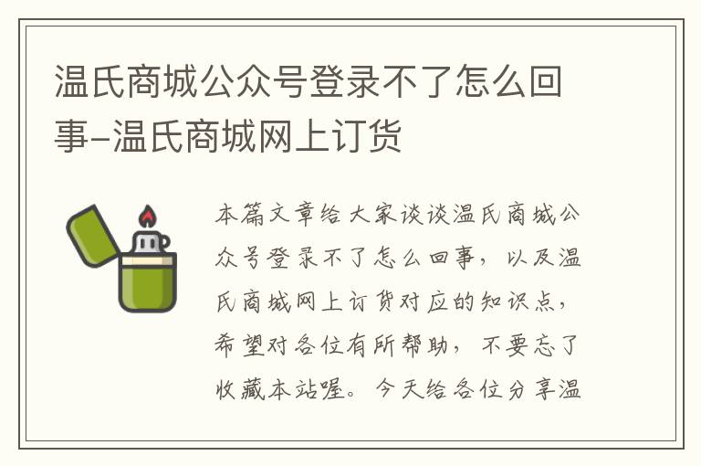 温氏商城公众号登录不了怎么回事-温氏商城网上订货