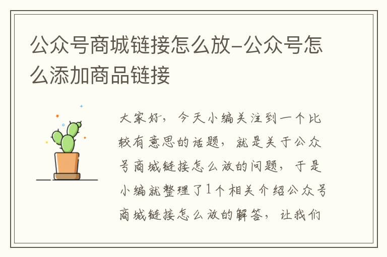 公众号商城链接怎么放-公众号怎么添加商品链接