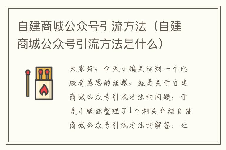 自建商城公众号引流方法（自建商城公众号引流方法是什么）