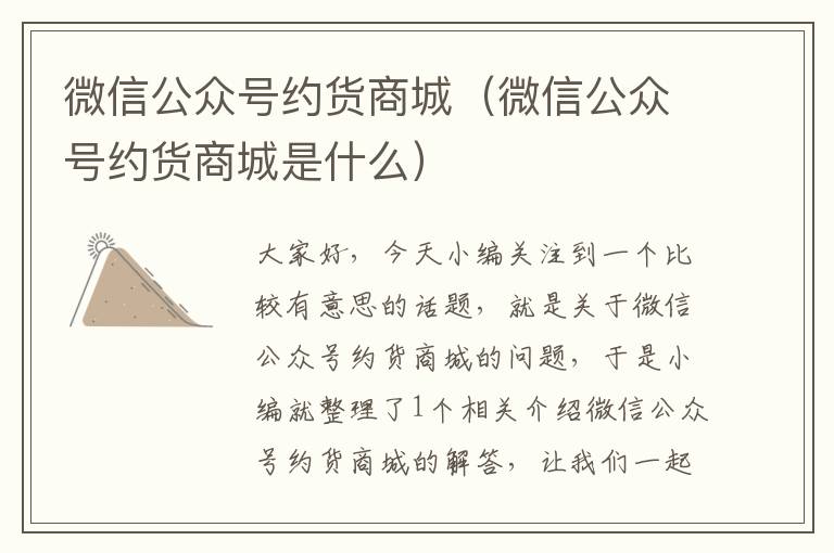 微信公众号约货商城（微信公众号约货商城是什么）