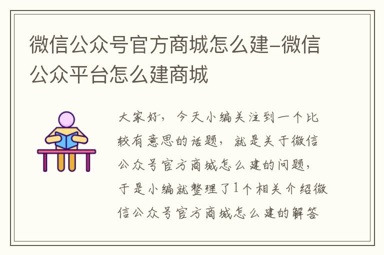 微信公众号官方商城怎么建-微信公众平台怎么建商城