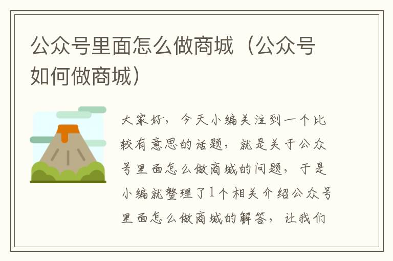 公众号里面怎么做商城（公众号如何做商城）