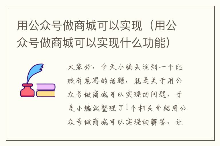 用公众号做商城可以实现（用公众号做商城可以实现什么功能）