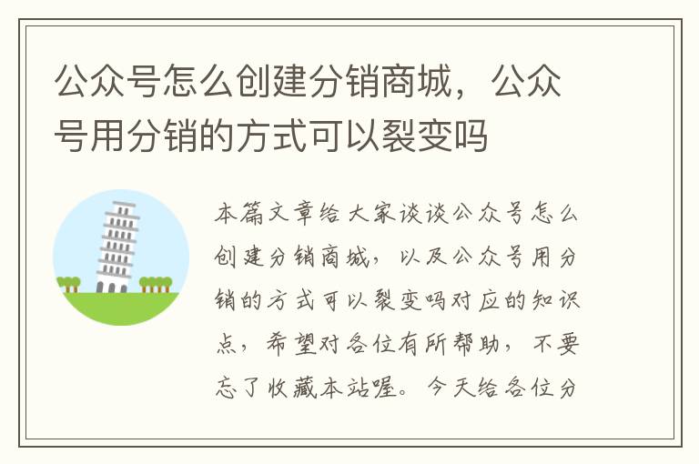 公众号怎么创建分销商城，公众号用分销的方式可以裂变吗