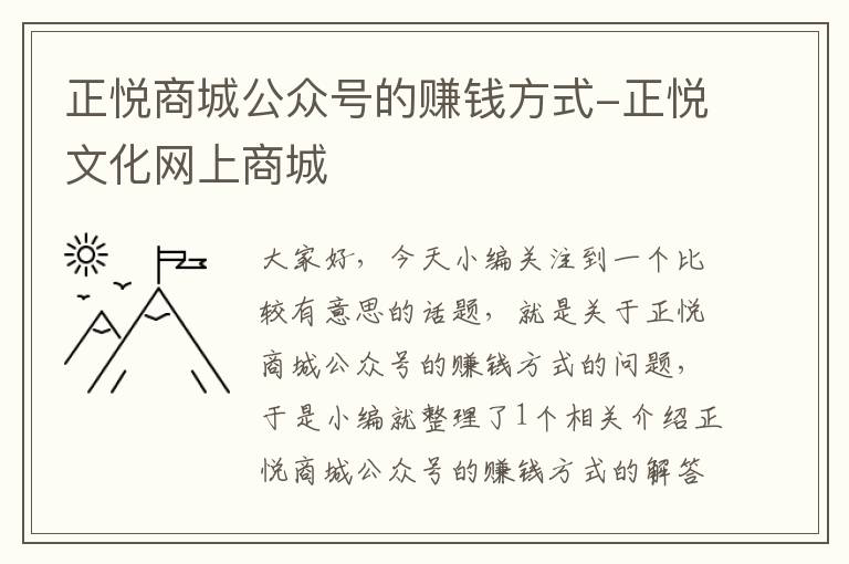 正悦商城公众号的赚钱方式-正悦文化网上商城