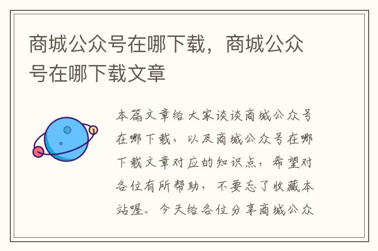 商城公众号在哪下载，商城公众号在哪下载文章