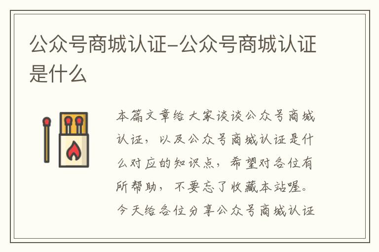 公众号商城认证-公众号商城认证是什么