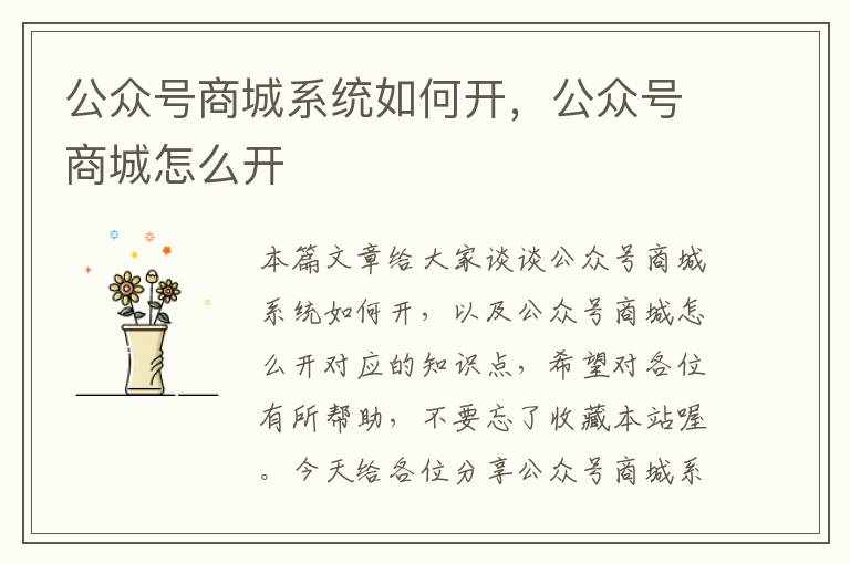 公众号商城系统如何开，公众号商城怎么开