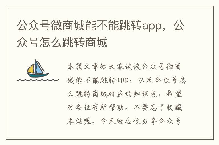 公众号微商城能不能跳转app，公众号怎么跳转商城