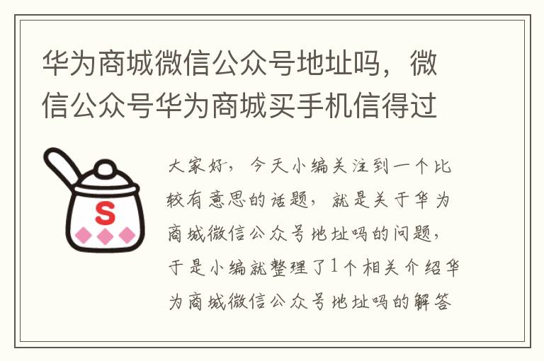 华为商城微信公众号地址吗，微信公众号华为商城买手机信得过吗