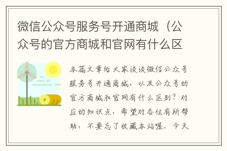 微信公众号服务号开通商城（公众号的官方商城和官网有什么区别？）