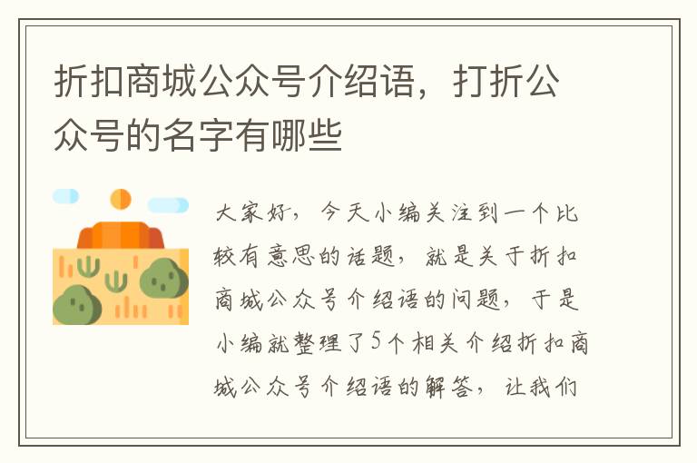 折扣商城公众号介绍语，打折公众号的名字有哪些