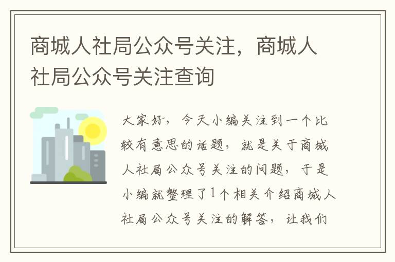 商城人社局公众号关注，商城人社局公众号关注查询