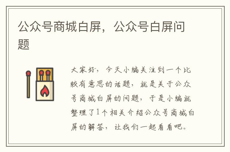 公众号商城白屏，公众号白屏问题