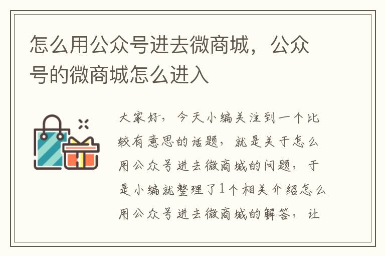 怎么用公众号进去微商城，公众号的微商城怎么进入