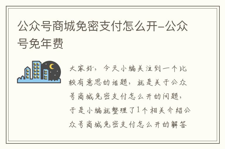 公众号商城免密支付怎么开-公众号免年费