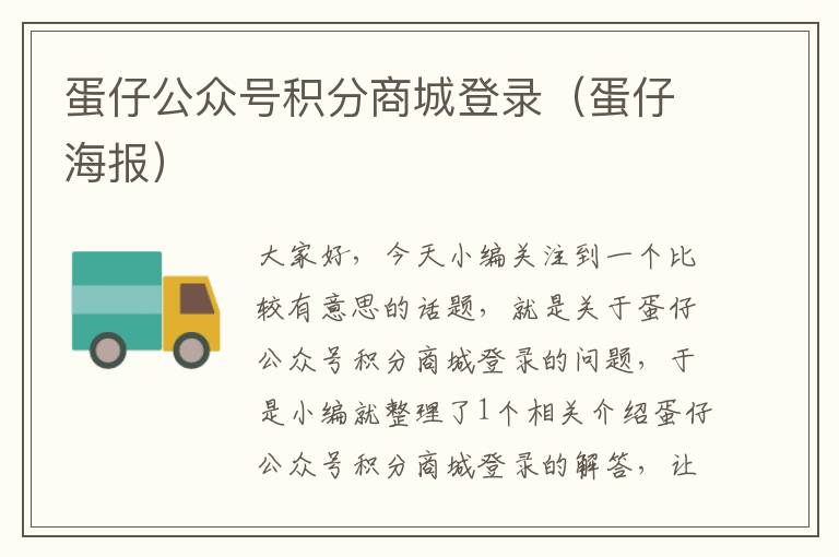 蛋仔公众号积分商城登录（蛋仔海报）