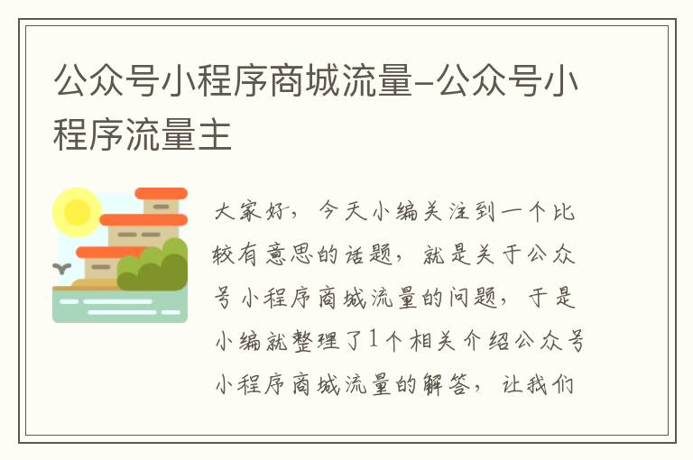 公众号小程序商城流量-公众号小程序流量主