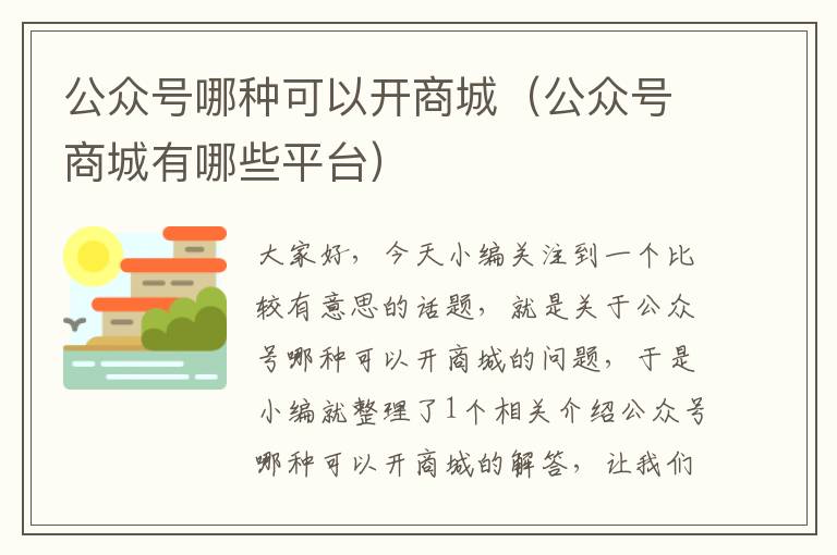 公众号哪种可以开商城（公众号商城有哪些平台）