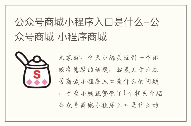 公众号商城小程序入口是什么-公众号商城 小程序商城