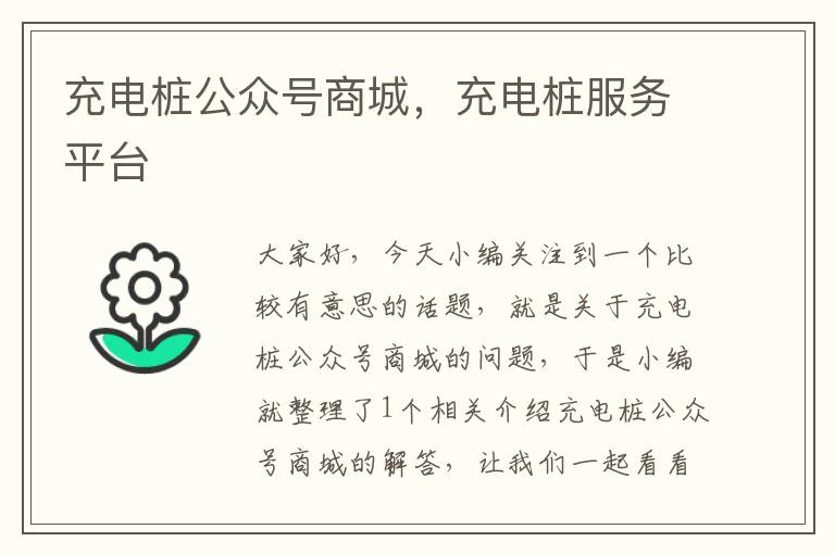 充电桩公众号商城，充电桩服务平台