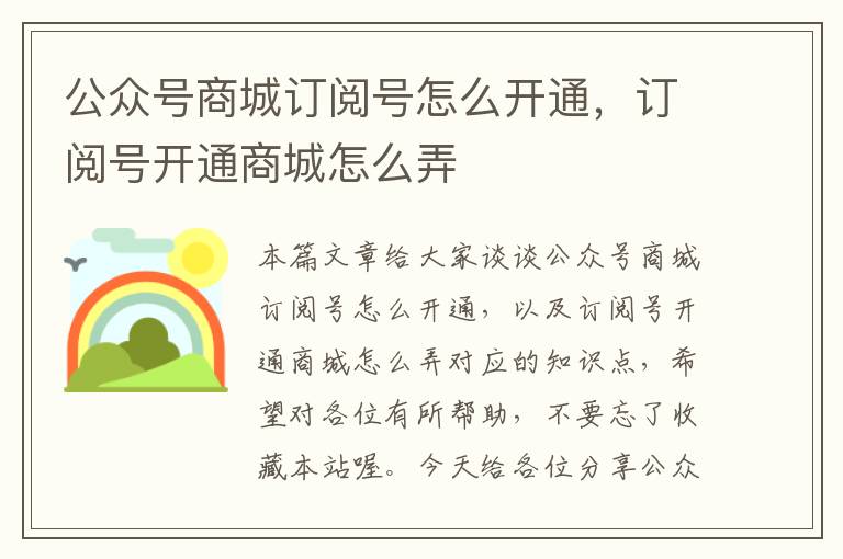 公众号商城订阅号怎么开通，订阅号开通商城怎么弄