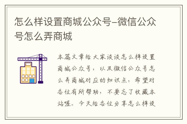 怎么样设置商城公众号-微信公众号怎么弄商城