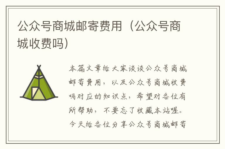 公众号商城邮寄费用（公众号商城收费吗）