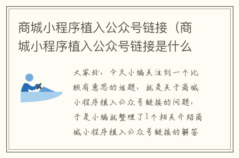 商城小程序植入公众号链接（商城小程序植入公众号链接是什么）