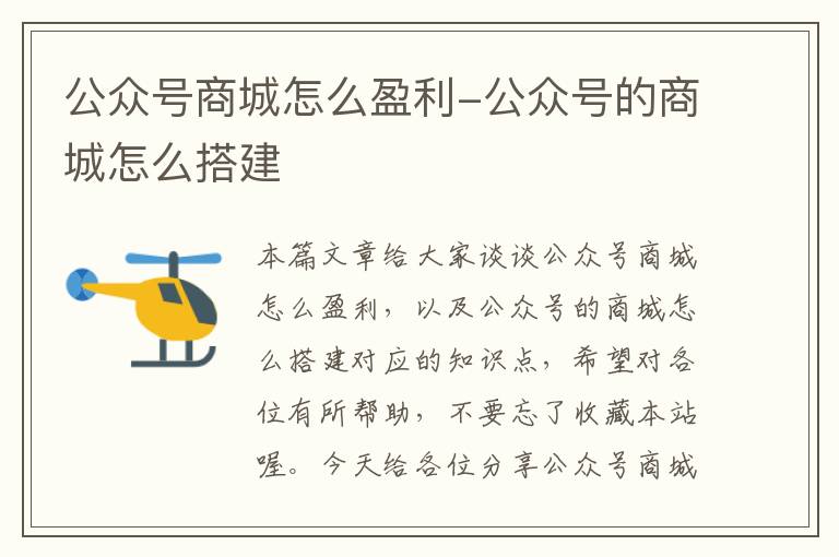 公众号商城怎么盈利-公众号的商城怎么搭建