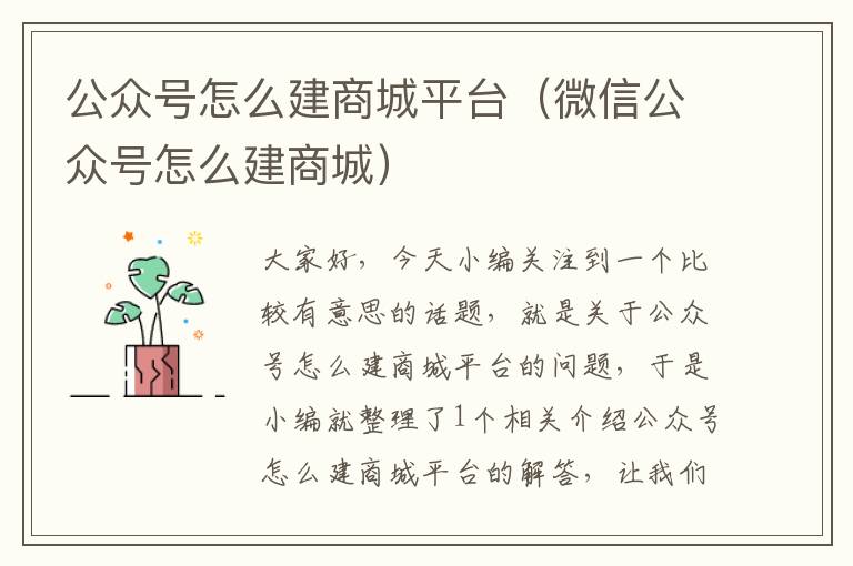 公众号怎么建商城平台（微信公众号怎么建商城）