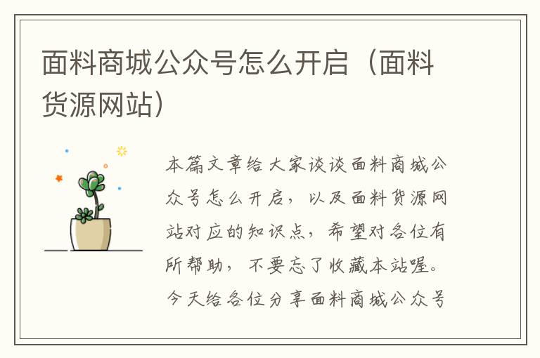 面料商城公众号怎么开启（面料货源网站）