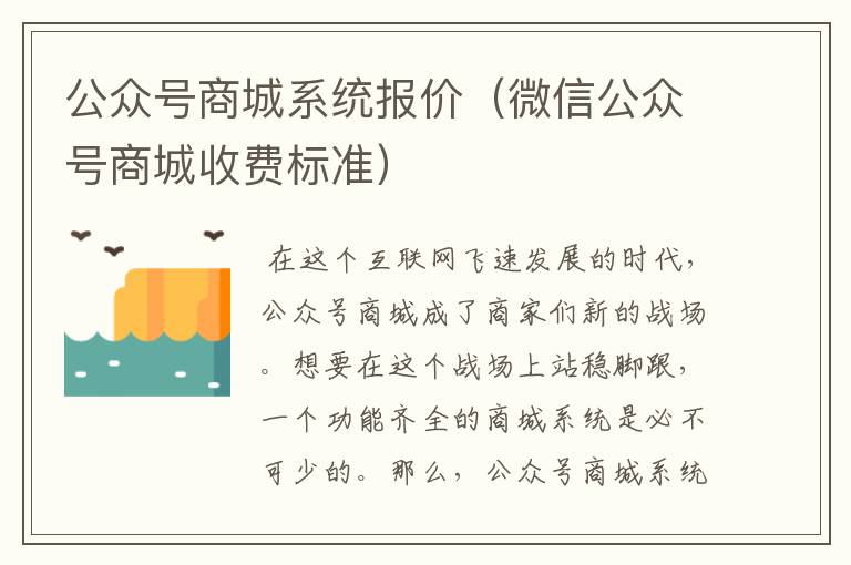 公众号商城系统报价（微信公众号商城收费标准）