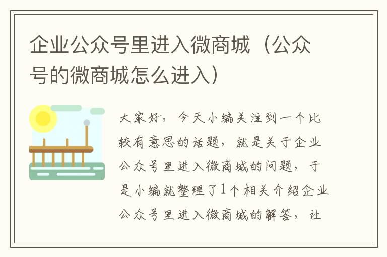 企业公众号里进入微商城（公众号的微商城怎么进入）