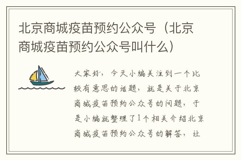 北京商城疫苗预约公众号（北京商城疫苗预约公众号叫什么）