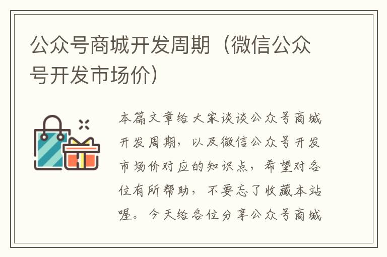 公众号商城开发周期（微信公众号开发市场价）